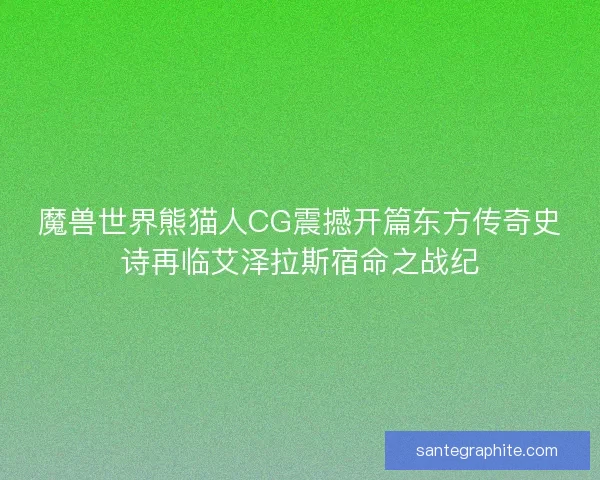 魔兽世界熊猫人CG震撼开篇东方传奇史诗再临艾泽拉斯宿命之战纪