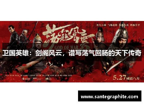 卫国英雄：剑阁风云，谱写荡气回肠的天下传奇