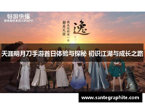 天涯明月刀手游首日体验与探秘 初识江湖与成长之路