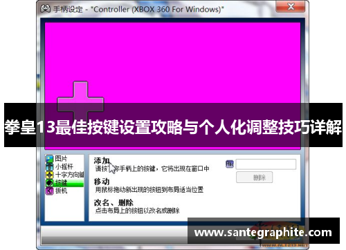 拳皇13最佳按键设置攻略与个人化调整技巧详解
