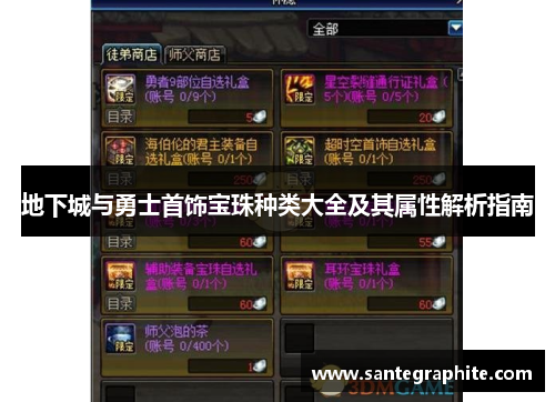 地下城与勇士首饰宝珠种类大全及其属性解析指南