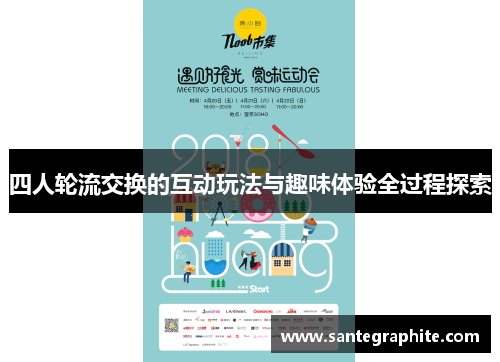 四人轮流交换的互动玩法与趣味体验全过程探索