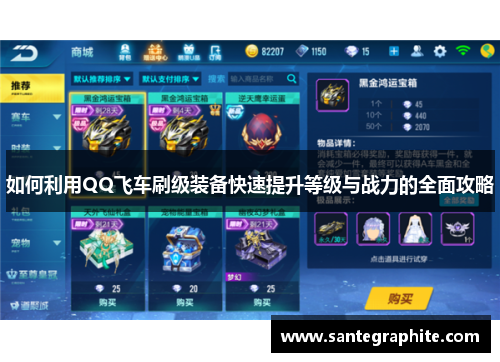 如何利用QQ飞车刷级装备快速提升等级与战力的全面攻略
