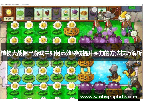 植物大战僵尸游戏中如何高效刷钱提升实力的方法技巧解析