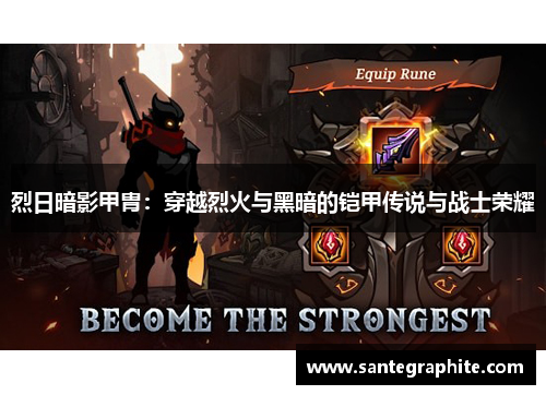 烈日暗影甲胄：穿越烈火与黑暗的铠甲传说与战士荣耀