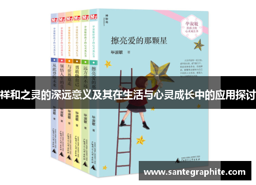 祥和之灵的深远意义及其在生活与心灵成长中的应用探讨
