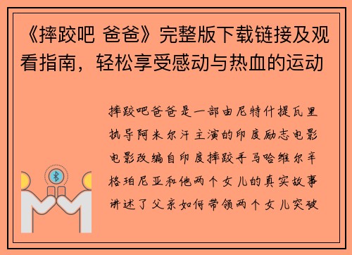 《摔跤吧 爸爸》完整版下载链接及观看指南，轻松享受感动与热血的运动励志电影