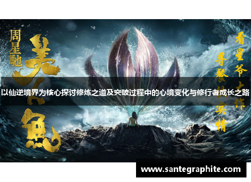 以仙逆境界为核心探讨修炼之道及突破过程中的心境变化与修行者成长之路