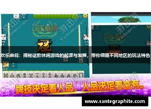 欢乐麻将：揭秘这款休闲游戏的起源与发展，带你领略不同地区的玩法特色