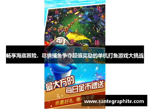 畅享海底冒险，尽情捕鱼争夺超值奖励的单机打鱼游戏大挑战