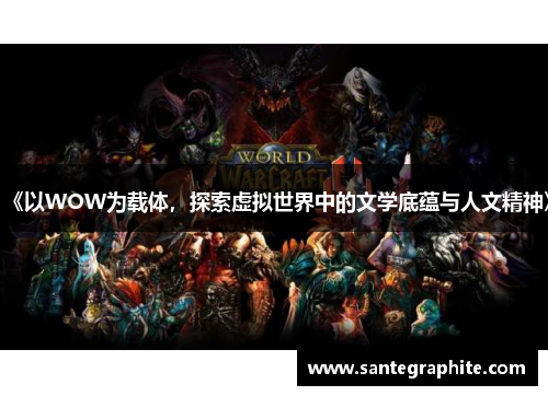《以WOW为载体，探索虚拟世界中的文学底蕴与人文精神》