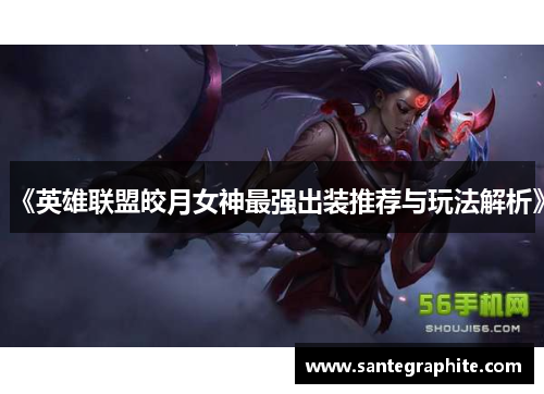 《英雄联盟皎月女神最强出装推荐与玩法解析》