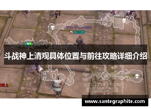 斗战神上清观具体位置与前往攻略详细介绍