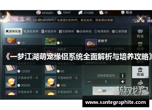 《一梦江湖萌宠缘侣系统全面解析与培养攻略》