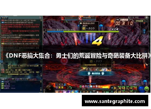 《DNF恶搞大集合：勇士们的荒诞冒险与奇葩装备大比拼》