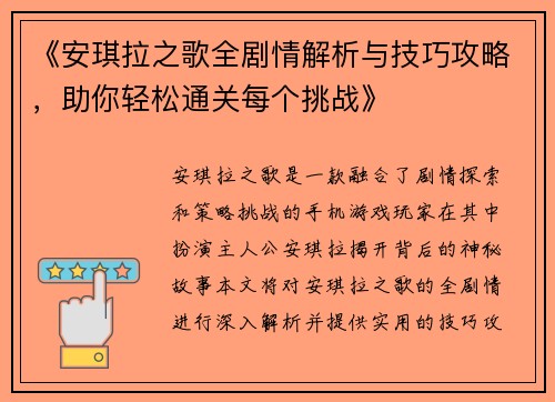 《安琪拉之歌全剧情解析与技巧攻略，助你轻松通关每个挑战》