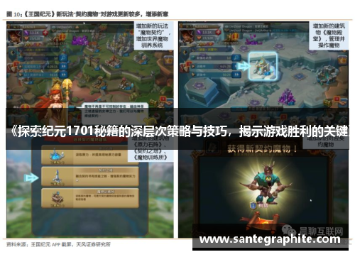 《探索纪元1701秘籍的深层次策略与技巧，揭示游戏胜利的关键》
