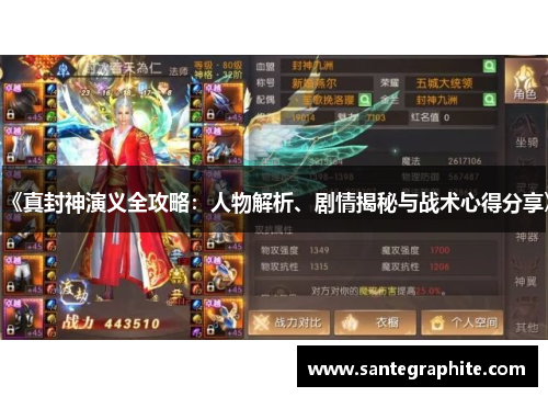 《真封神演义全攻略：人物解析、剧情揭秘与战术心得分享》