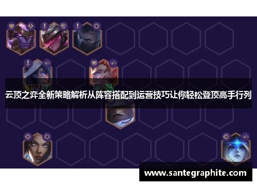 云顶之弈全新策略解析从阵容搭配到运营技巧让你轻松登顶高手行列