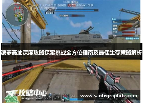 凄寒高地深度攻略探索挑战全方位指南及最佳生存策略解析