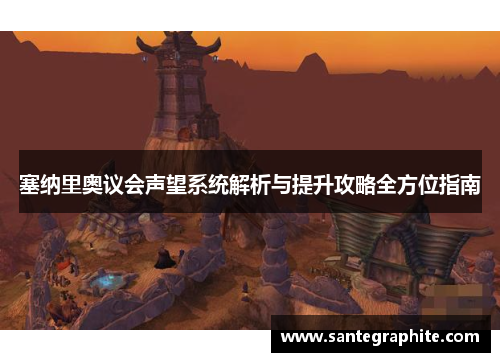 塞纳里奥议会声望系统解析与提升攻略全方位指南