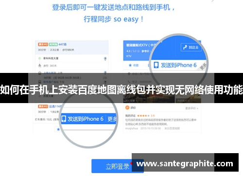 如何在手机上安装百度地图离线包并实现无网络使用功能