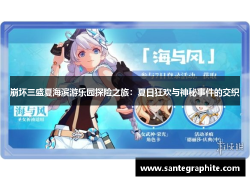 崩坏三盛夏海滨游乐园探险之旅：夏日狂欢与神秘事件的交织