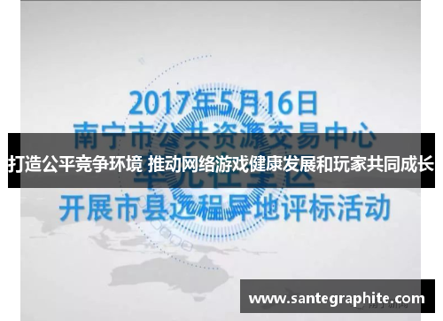 打造公平竞争环境 推动网络游戏健康发展和玩家共同成长