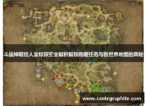 斗战神取经人坐标探索全解析解锁隐藏任务与新世界地图的奥秘