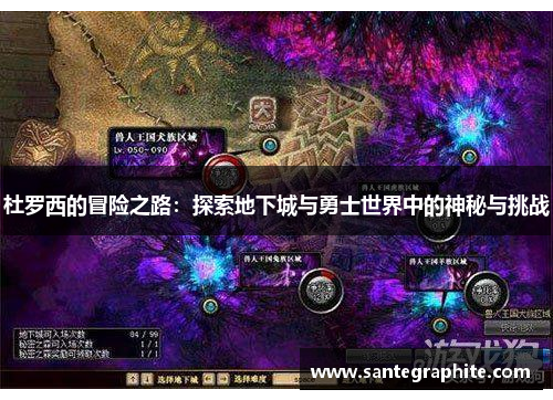杜罗西的冒险之路：探索地下城与勇士世界中的神秘与挑战
