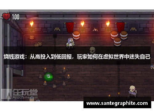 烧钱游戏：从高投入到低回报，玩家如何在虚拟世界中迷失自己