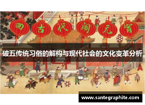破五传统习俗的解构与现代社会的文化变革分析