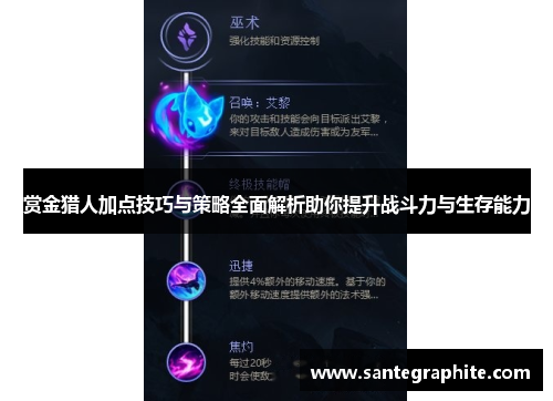 赏金猎人加点技巧与策略全面解析助你提升战斗力与生存能力