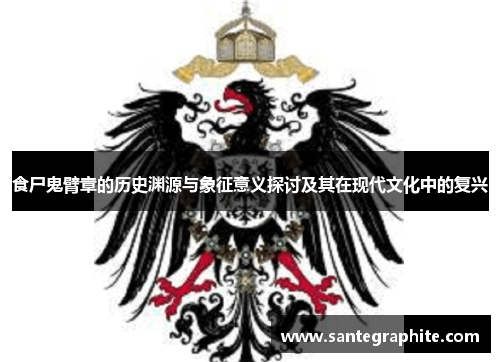 食尸鬼臂章的历史渊源与象征意义探讨及其在现代文化中的复兴