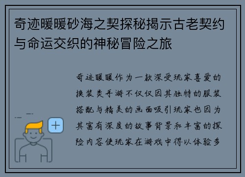 奇迹暖暖砂海之契探秘揭示古老契约与命运交织的神秘冒险之旅