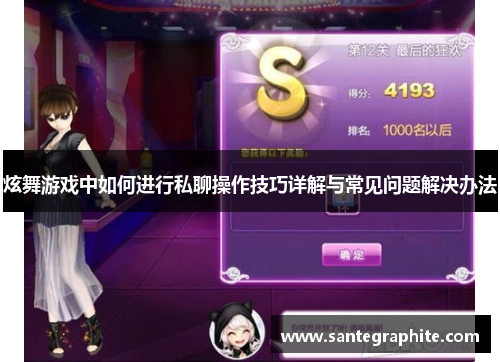 炫舞游戏中如何进行私聊操作技巧详解与常见问题解决办法