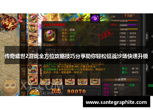 传奇盛世2游戏全方位攻略技巧分享助你轻松征战沙场快速升级