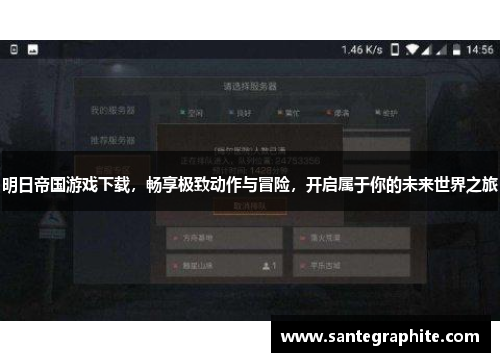 明日帝国游戏下载，畅享极致动作与冒险，开启属于你的未来世界之旅