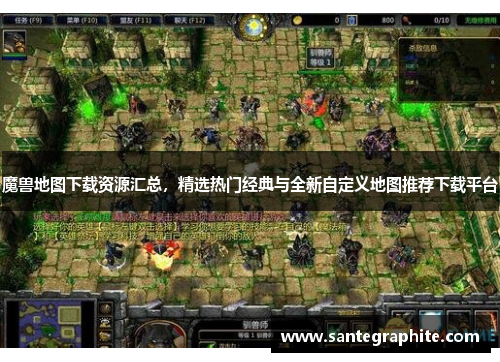 魔兽地图下载资源汇总，精选热门经典与全新自定义地图推荐下载平台