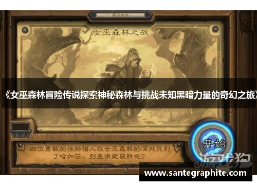 《女巫森林冒险传说探索神秘森林与挑战未知黑暗力量的奇幻之旅》