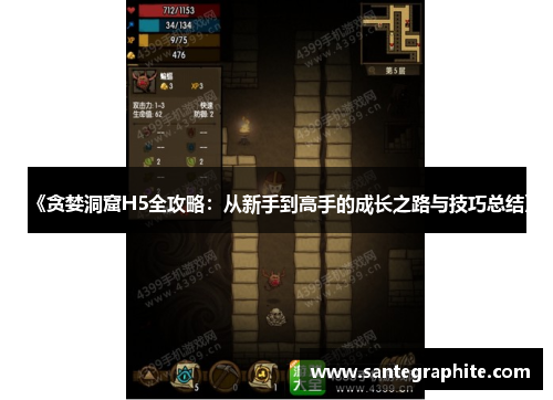 《贪婪洞窟H5全攻略：从新手到高手的成长之路与技巧总结》