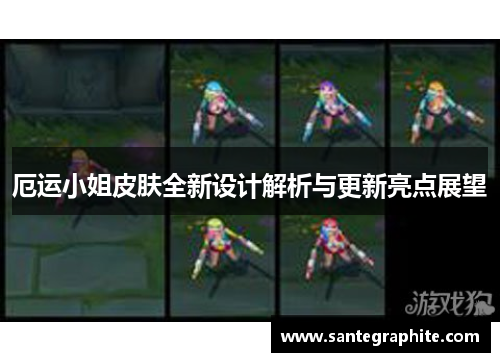 厄运小姐皮肤全新设计解析与更新亮点展望