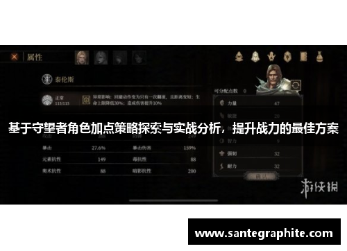 基于守望者角色加点策略探索与实战分析，提升战力的最佳方案