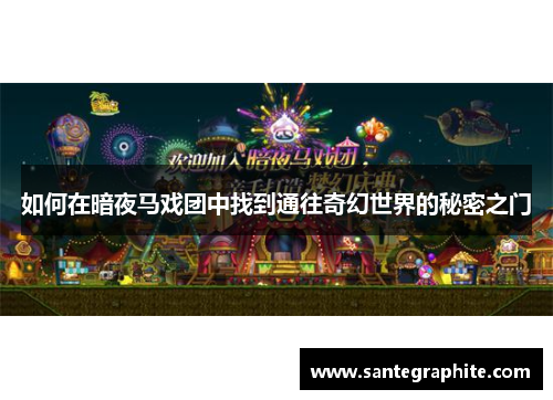 如何在暗夜马戏团中找到通往奇幻世界的秘密之门