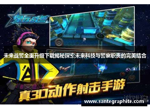 未来战警全面升级下载揭秘探索未来科技与警察职责的完美结合