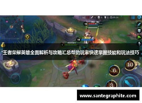 王者荣耀英雄全面解析与攻略汇总帮助玩家快速掌握技能和玩法技巧