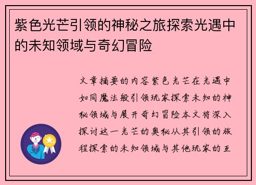 紫色光芒引领的神秘之旅探索光遇中的未知领域与奇幻冒险