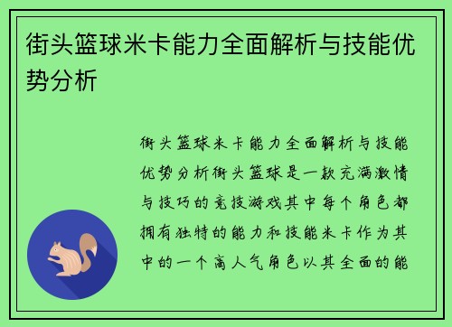 街头篮球米卡能力全面解析与技能优势分析