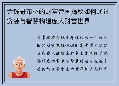 金钱哥布林的财富帝国揭秘如何通过贪婪与智慧构建庞大财富世界