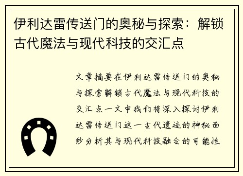 伊利达雷传送门的奥秘与探索：解锁古代魔法与现代科技的交汇点